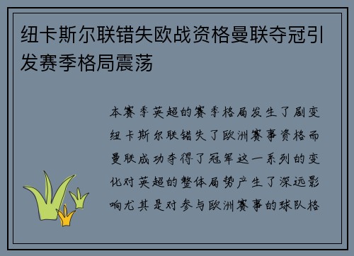纽卡斯尔联错失欧战资格曼联夺冠引发赛季格局震荡