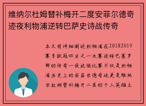 维纳尔杜姆替补梅开二度安菲尔德奇迹夜利物浦逆转巴萨史诗战传奇
