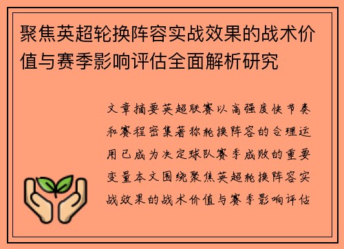 聚焦英超轮换阵容实战效果的战术价值与赛季影响评估全面解析研究