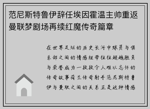 范尼斯特鲁伊辞任埃因霍温主帅重返曼联梦剧场再续红魔传奇篇章