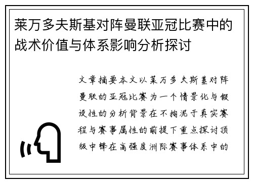 莱万多夫斯基对阵曼联亚冠比赛中的战术价值与体系影响分析探讨
