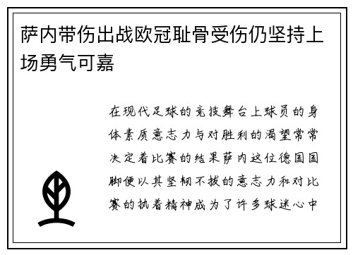 萨内带伤出战欧冠耻骨受伤仍坚持上场勇气可嘉