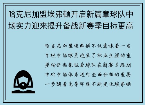 哈克尼加盟埃弗顿开启新篇章球队中场实力迎来提升备战新赛季目标更高