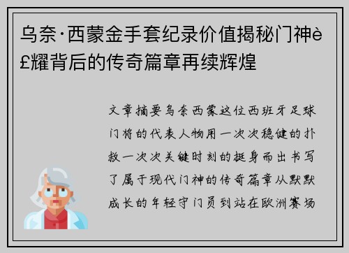 乌奈·西蒙金手套纪录价值揭秘门神荣耀背后的传奇篇章再续辉煌